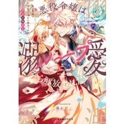 悪役令嬢は溺愛ループから解放されたい！ アンソロジー（リブレ） [電子書籍]