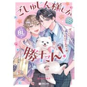 ごしゅじん様しか勝たん！ライトBLアンソロジー ～ぼくたちケダモノご主人の恋見守り隊～（リブレ） [電子書籍]