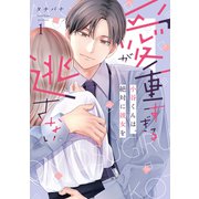 愛が重すぎる小谷くんは、絶対に彼女を逃さない【単行本版・電子限定かきおろし付】 1（リブレ） [電子書籍]
