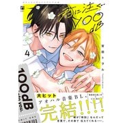 君に注ぐ100dB 4【電子限定かきおろし付】（リブレ） [電子書籍]