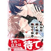 わんと鳴くなら撫でてやる【電子限定かきおろし付】（リブレ） [電子書籍]