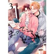 まって、好き。 3【単話版】（1）（リブレ） [電子書籍]