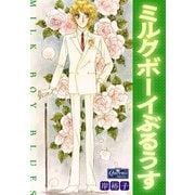 ミルクボーイぶるうす（大洋図書） [電子書籍]