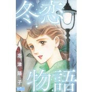 冬恋物語（大洋図書） [電子書籍]
