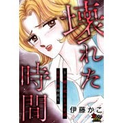 壊れた時間～一緒に死んじゃえばよかったのに～（大洋図書） [電子書籍]