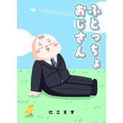 ふとっちょおじさん（大洋図書） [電子書籍]