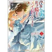 没落令嬢、貧乏騎士のメイドになります コミック版 （5）（ぶんか社） [電子書籍]