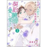 お金が大好きな平民の私は卑屈貴族と契約結婚して愛し愛されます コミック版 （3）（ぶんか社） [電子書籍]