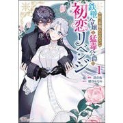 指一本触れられない鉄壁令嬢と猛毒公爵の初恋リベンジ コミック版 （1）（ぶんか社） [電子書籍]