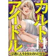 カルト・アイドル ～宗教に人生を狂わされた少女～（分冊版） 【第11話】（ぶんか社） [電子書籍]