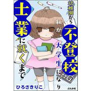 幼稚園から不登校の私が、大学生になり士業に就くまで（ぶんか社） [電子書籍]
