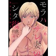 モラハラサレ妻のシタ復讐 （6）（ぶんか社） [電子書籍]