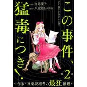 この事件、猛毒につき！ ～作家・神楽坂凛音の最狂推理～（分冊版） 【第2話】（ぶんか社） [電子書籍]