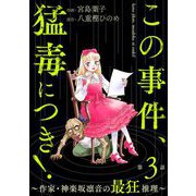 この事件、猛毒につき！ ～作家・神楽坂凛音の最狂推理～（分冊版） 【第3話】（ぶんか社） [電子書籍]
