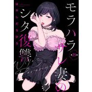 モラハラサレ妻のシタ復讐（分冊版） 【第25話】（ぶんか社） [電子書籍]