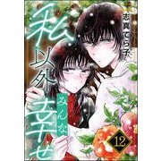 私以外みんな幸せ（分冊版） 【第12話】（ぶんか社） [電子書籍]