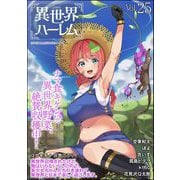 COMIC異世界ハーレム Vol.25（ぶんか社） [電子書籍]