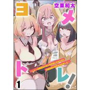 ヨメトレ！ ～したっぱ戦闘員が魔王軍幹部になるために花嫁候補の教育を始めました～（分冊版） 【第1話】（ぶんか社） [電子書籍]