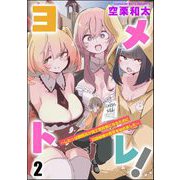 ヨメトレ！ ～したっぱ戦闘員が魔王軍幹部になるために花嫁候補の教育を始めました～（分冊版） 【第2話】（ぶんか社） [電子書籍]