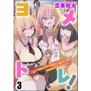 ヨメトレ！ ～したっぱ戦闘員が魔王軍幹部になるために花嫁候補の教育を始めました～（分冊版） 【第3話】（ぶんか社） [電子書籍]