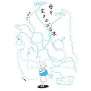 母を生きのびる本（大和書房） [電子書籍]