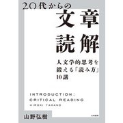 20代からの文章読解 人文学的思考を鍛える「読み方」10講（大和書房） [電子書籍]