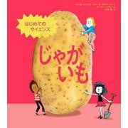 はじめてのサイエンス じゃがいも（NHK出版） [電子書籍]