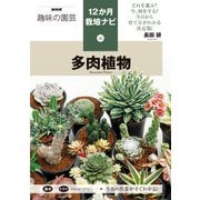 多肉植物（NHK出版） [電子書籍]