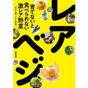 育てないと食べられない激レア野菜 レアべジ（NHK出版） [電子書籍]