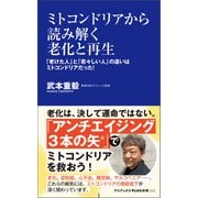 ミトコンドリアから読み解く老化と再生 - 「老けた人」と「若々しい人」の違いはミトコンドリアだった！ -（ワニブックス） [電子書籍]