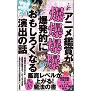 アニメ鑑賞が爆爆爆爆爆発的におもしろくなる演出の話（ワニブックス） [電子書籍]