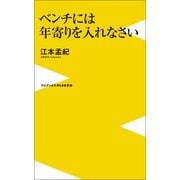 ベンチには年寄りを入れなさい（ワニブックス） [電子書籍]