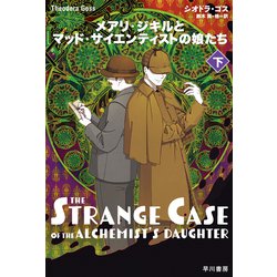 メアリ・ジキルとマッド・サイエンティストの娘たち　シリーズ4冊セット Amazon.co.jp: メアリ・ジキルとマッド・サイエンティストの娘