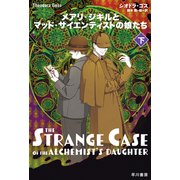 メアリ・ジキルとマッド・サイエンティストの娘たち 下（早川書房） [電子書籍]
