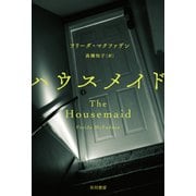 ハウスメイド（早川書房） [電子書籍]