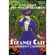 メアリ・ジキルとマッド・サイエンティストの娘たち 上（早川書房） [電子書籍]