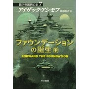 ファウンデーションの誕生 下（早川書房） [電子書籍]