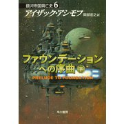 ファウンデーションへの序曲 下（早川書房） [電子書籍]