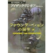 ファウンデーションの誕生 上（早川書房） [電子書籍]