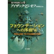 ファウンデーションへの序曲 上（早川書房） [電子書籍]