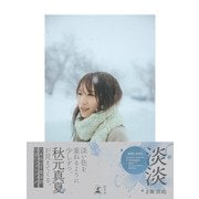 秋元真夏フォトブック「淡淡（あわあわ）」（幻冬舎） [電子書籍]