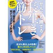 がんにも勝てる長生き筋トレ（主婦と生活社） [電子書籍]