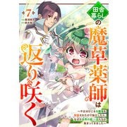 田舎暮らしの魔草薬師は返り咲く～不正はびこる元職場を解雇されたので独立したら、なぜか各界の超一流たちが集まってきました～【分冊版】7巻（スターツ出版） [電子書籍]