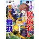 魔力0でも魔術狂いだったので、第二の人生では無双する～俺だけ知っている魔術知識で極大魔法をぶっ放す～【分冊版】6巻（スターツ出版） [電子書籍]