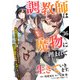 調教師は魔物に囲まれて生きていきます。～勇者パーティーに置いていかれたけど、伝説の魔物と出会い最強になってた～【分冊版】36巻（スターツ出版） [電子書籍]