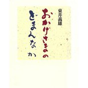 おかげさまのどまんなか（佼成出版社） [電子書籍]