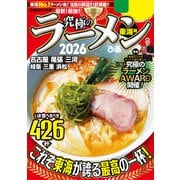 究極のラーメン2026 東海版（ぴあ） [電子書籍]
