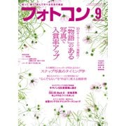 フォトコン2025年9月号（日本写真企画） [電子書籍]