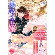 悪役令嬢に幸あれ！ ～悲運な悪女が幸せになるまで～2（パルプライド） [電子書籍]