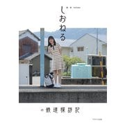 旅系YouTuber しおねるの鉄道探訪記（イカロス出版） [電子書籍]